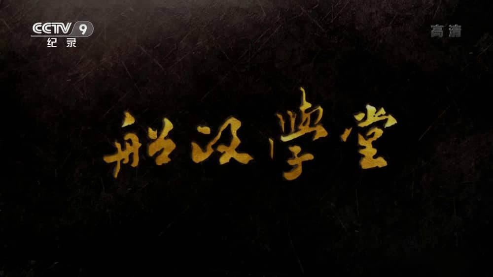 央视纪录片《船政学堂》[全6集][中字][1080P][网盘][资源下载]