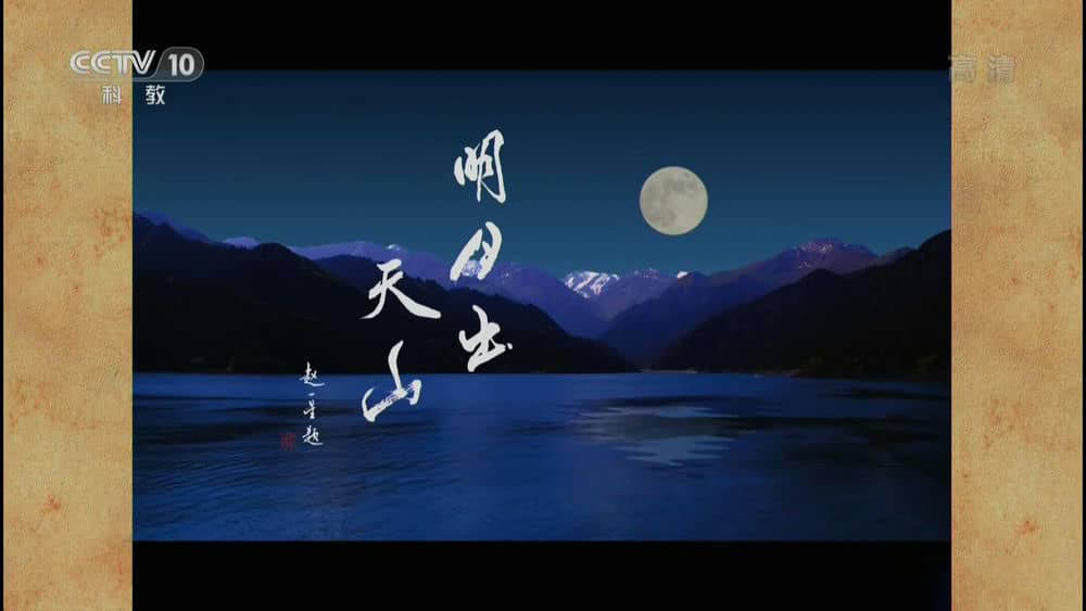 央视纪录片《明月出天山》[全5集][中字][1080P][网盘][资源下载]