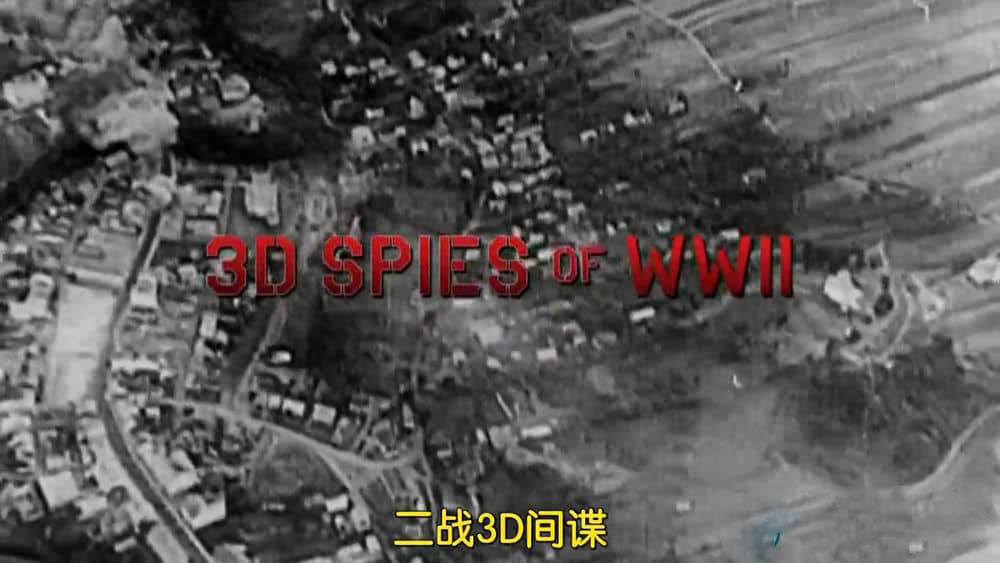 PBS纪录片《二战3D间谍 3D SPIES OF WWII》[全1集][中字][720P][网盘][资源下载]