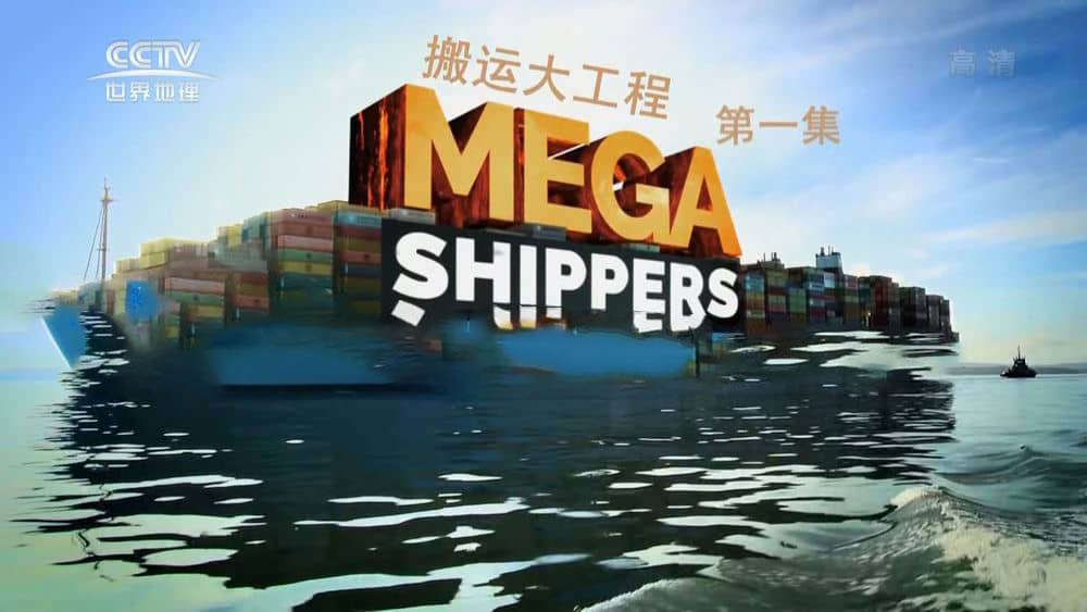 探索频道纪录片《搬运大工程 超级运输 Mega Shippers》[全8集][中字][1080P][网盘][资源下载]