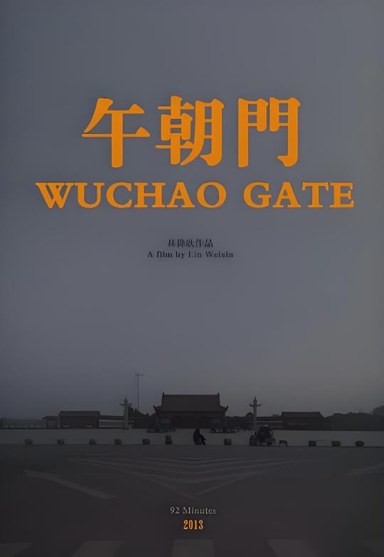 [¼Ƭ]糯 / Wuchao Gate-