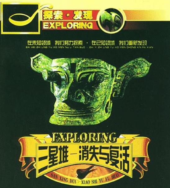 央视探索发现纪录片《三星堆·消失与复活 2004》[ 全6集][无字幕][外挂字幕][DVD画质][网盘][资源下载]