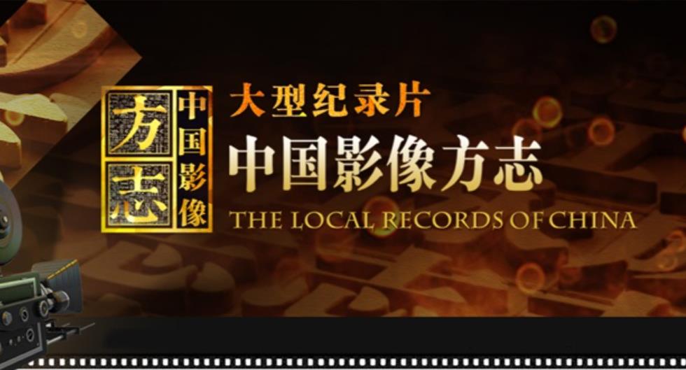 央视大型纪录片《中国影像方志》[全6集][720P][网盘][资源下载]