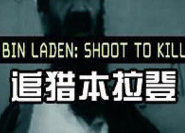 CH4纪录片《追猎本拉登 Bin Laden:Shoot to Kill 2011》[全1集][无字幕][外挂字幕][720P][网盘][资源下载]