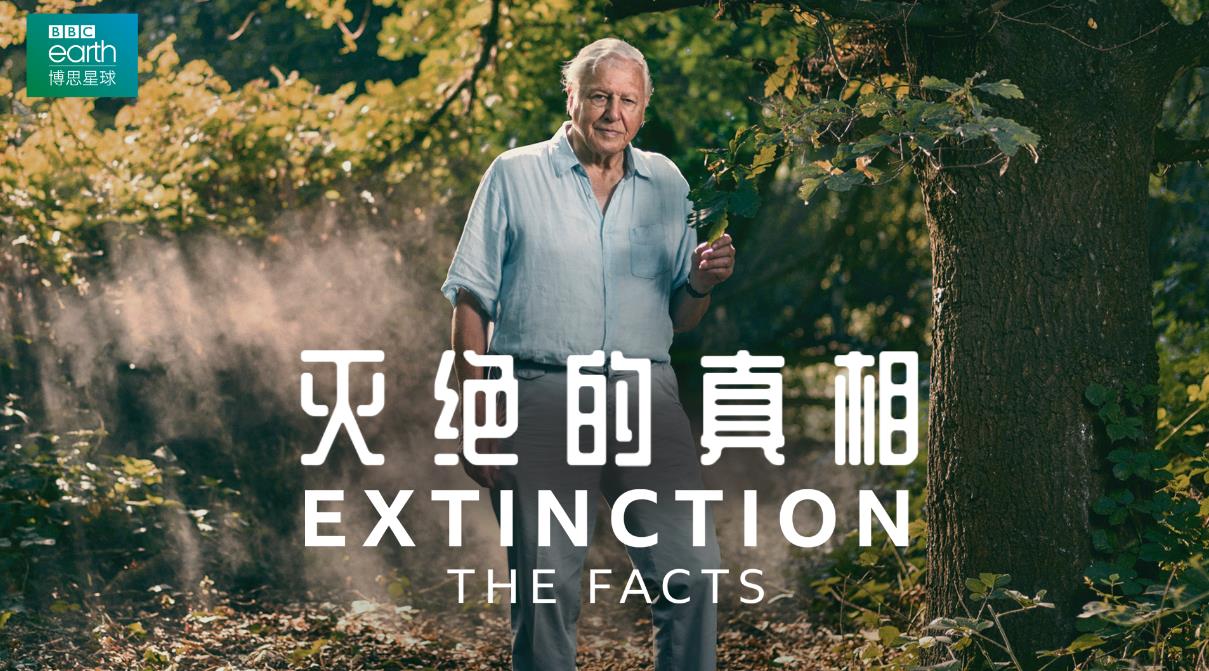 BBC纪录片 灭绝：事实.Extinction.The.Facts.[1080P]. 2020