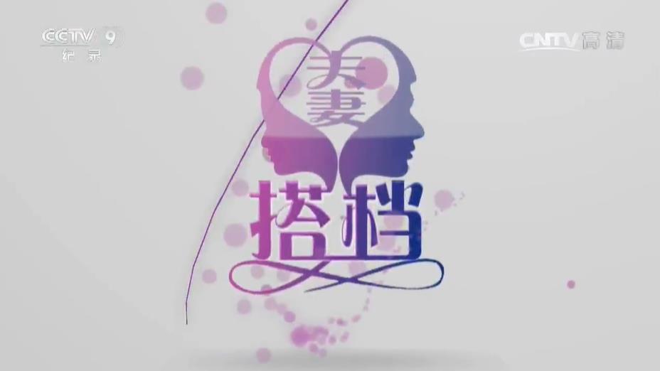 央视纪录片《夫妻搭档》[全5集][中字][720P][网盘][资源下载]